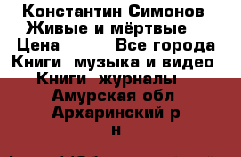 Константин Симонов “Живые и мёртвые“ › Цена ­ 100 - Все города Книги, музыка и видео » Книги, журналы   . Амурская обл.,Архаринский р-н